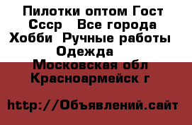 Пилотки оптом Гост Ссср - Все города Хобби. Ручные работы » Одежда   . Московская обл.,Красноармейск г.